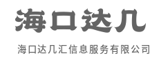 汇聚前沿资讯,赋能商业远航-海口达几汇信息服务有限公司